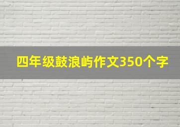 四年级鼓浪屿作文350个字