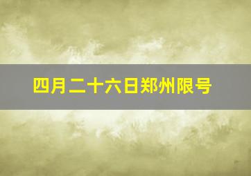 四月二十六日郑州限号