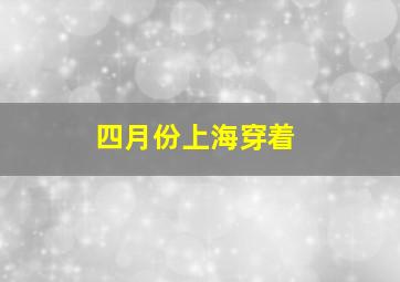 四月份上海穿着