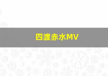 四渡赤水MV