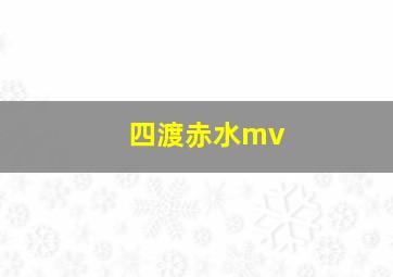 四渡赤水mv