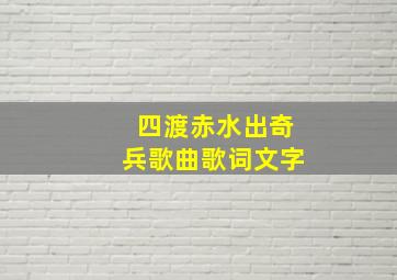 四渡赤水出奇兵歌曲歌词文字