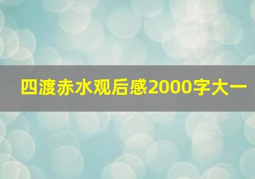 四渡赤水观后感2000字大一