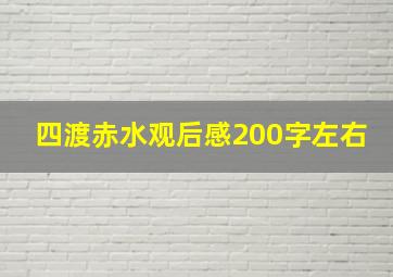 四渡赤水观后感200字左右