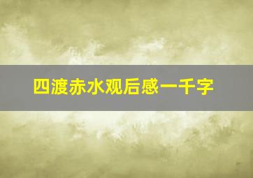 四渡赤水观后感一千字