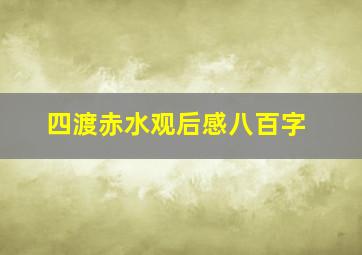 四渡赤水观后感八百字