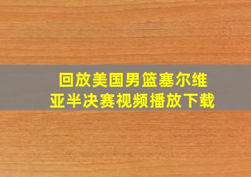 回放美国男篮塞尔维亚半决赛视频播放下载