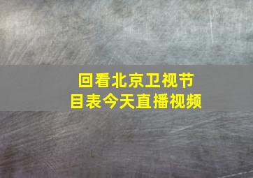 回看北京卫视节目表今天直播视频