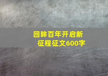 回眸百年开启新征程征文600字