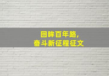 回眸百年路,奋斗新征程征文