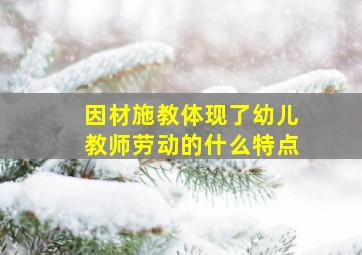 因材施教体现了幼儿教师劳动的什么特点