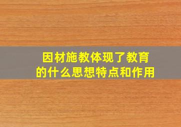 因材施教体现了教育的什么思想特点和作用