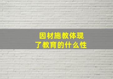 因材施教体现了教育的什么性