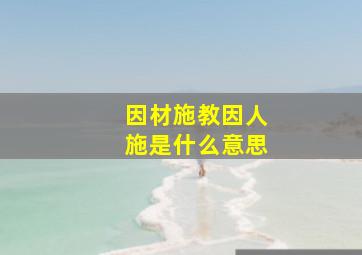 因材施教因人施是什么意思