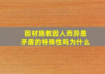 因材施教因人而异是矛盾的特殊性吗为什么