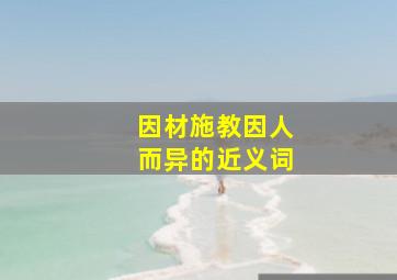 因材施教因人而异的近义词