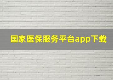 囯家医保服务平台app下载