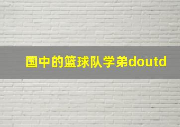 国中的篮球队学弟doutd