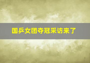 国乒女团夺冠采访来了