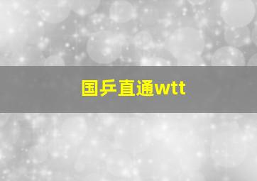 国乒直通wtt