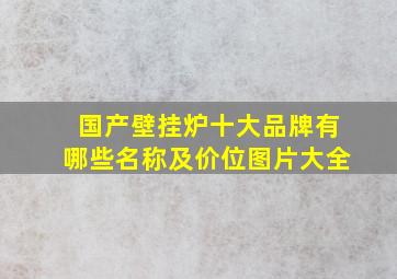 国产壁挂炉十大品牌有哪些名称及价位图片大全