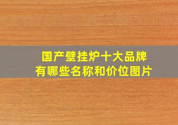 国产壁挂炉十大品牌有哪些名称和价位图片