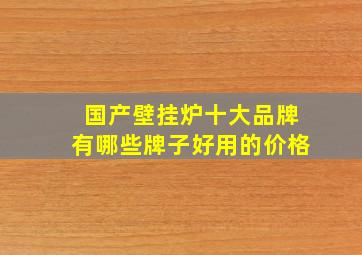 国产壁挂炉十大品牌有哪些牌子好用的价格