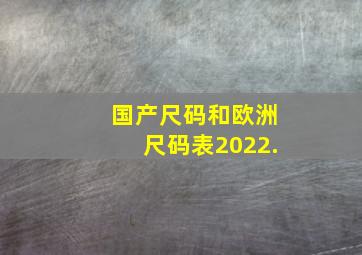 国产尺码和欧洲尺码表2022.