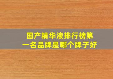 国产精华液排行榜第一名品牌是哪个牌子好