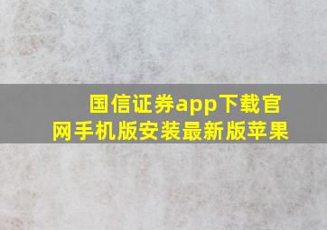 国信证券app下载官网手机版安装最新版苹果