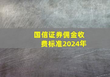 国信证券佣金收费标准2024年