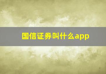 国信证券叫什么app