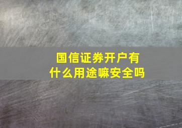 国信证券开户有什么用途嘛安全吗