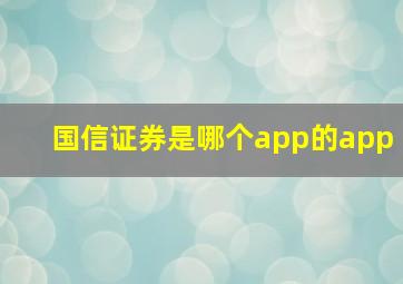 国信证券是哪个app的app