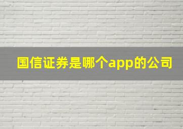 国信证券是哪个app的公司