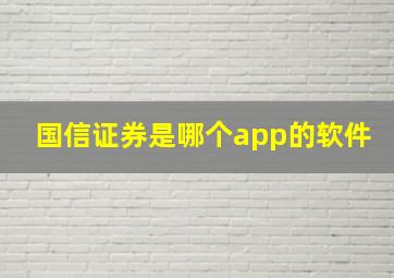 国信证券是哪个app的软件