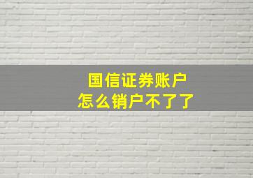 国信证券账户怎么销户不了了