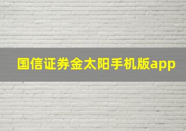 国信证券金太阳手机版app