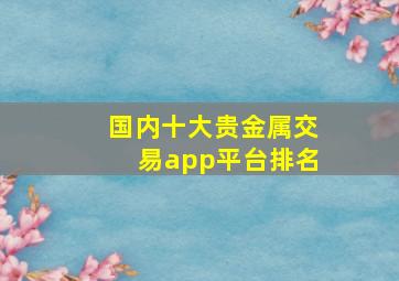 国内十大贵金属交易app平台排名