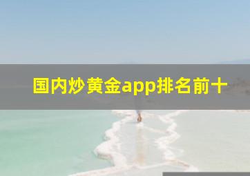 国内炒黄金app排名前十