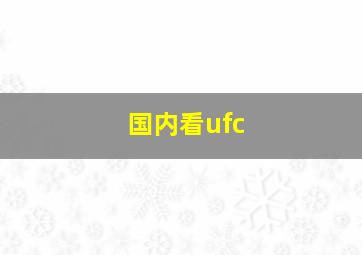 国内看ufc