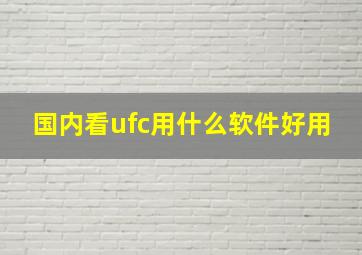 国内看ufc用什么软件好用