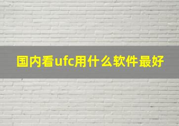 国内看ufc用什么软件最好