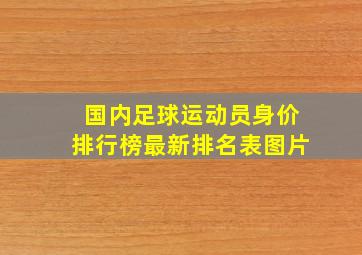 国内足球运动员身价排行榜最新排名表图片