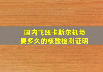 国内飞纽卡斯尔机场要多久的核酸检测证明