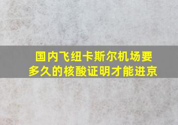 国内飞纽卡斯尔机场要多久的核酸证明才能进京