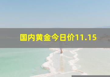 国内黄金今日价11.15