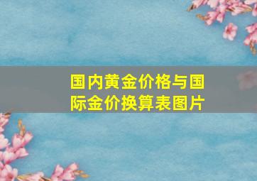 国内黄金价格与国际金价换算表图片