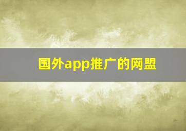 国外app推广的网盟