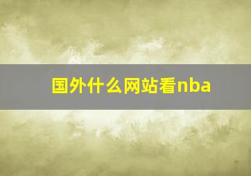 国外什么网站看nba